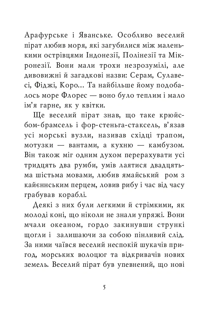 Казка про веселого пірата Біг-Бена, балакучого папугу та мовчазного пса - Ядвіга Камінська - фото 4