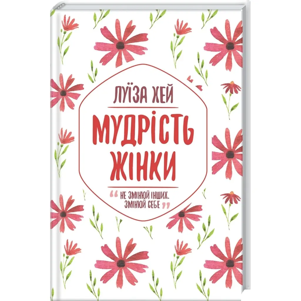 Мудрість жінки - Луіза Л. Хей