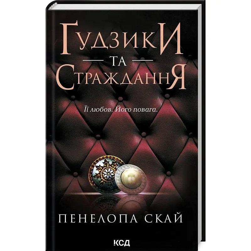 Книга КСД Ґудзики та страждання. Книга КСД 3/ Пенелопа Скай. Серія - Гудзики українською kni0004641