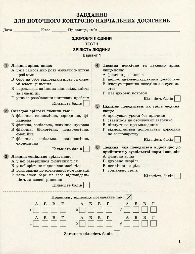 Основи здоров'я 8 клас. Завдання для поточного і тематичного контролю - фото 2