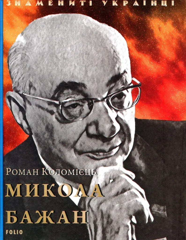 Микола Бажан