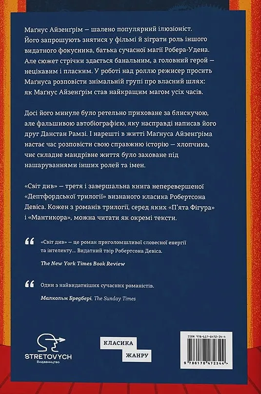 Світ див. Дептфордська трилогія. Книга 3 - Робертсон Девіс - фото 4