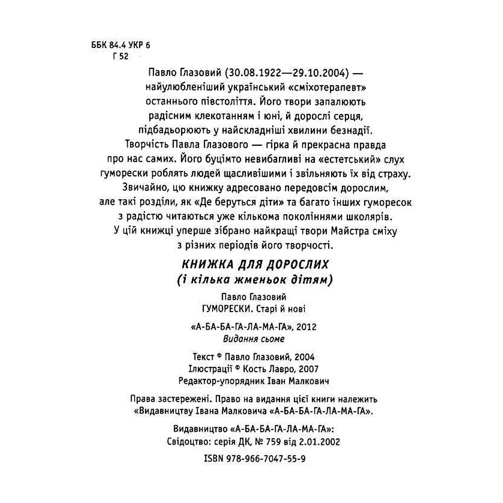 Книга Гуморески - Павло Глазовий А-ба-ба-га-ла-ма-га (9789667047559) - фото 2
