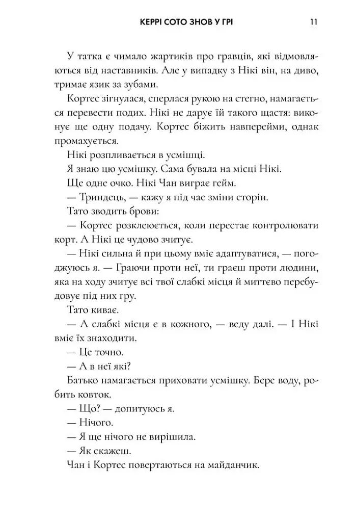 Керрі Сото знов у грі. Limited Edition - Тейлор Дженкінс Рід - фото 7