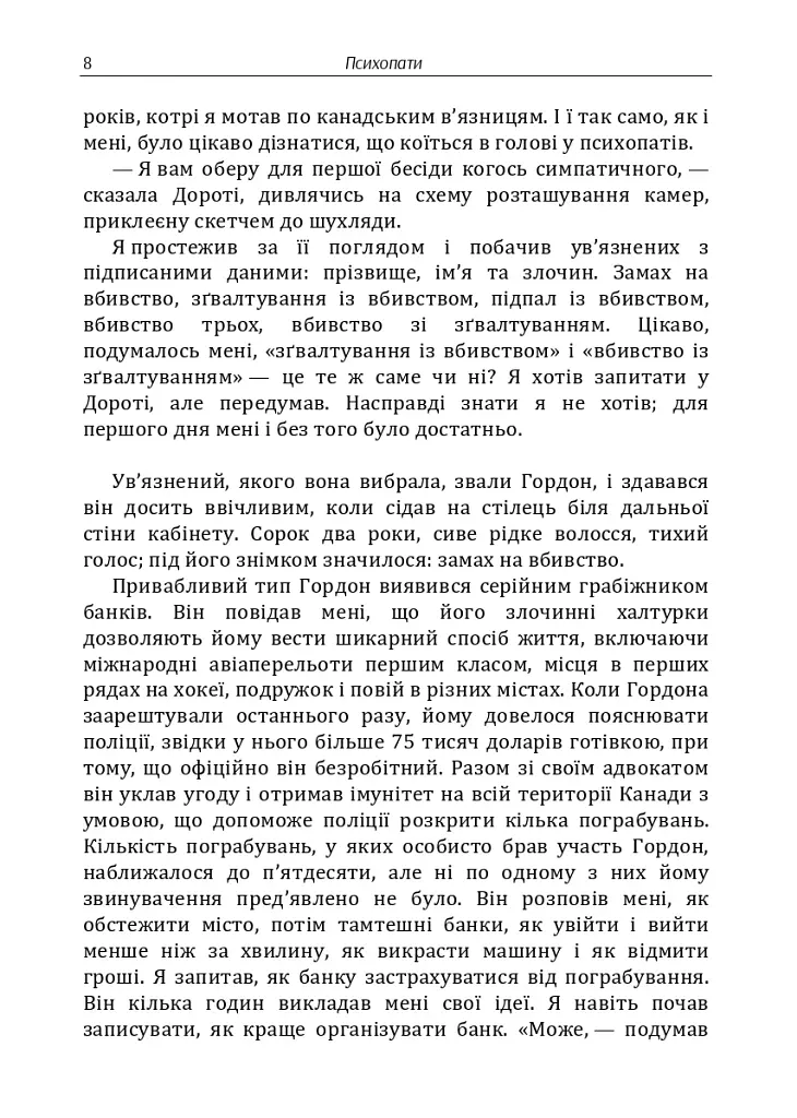 Психопати. Правдива розповідь про людей без жалю, без совісті, без каяття - фото 7
