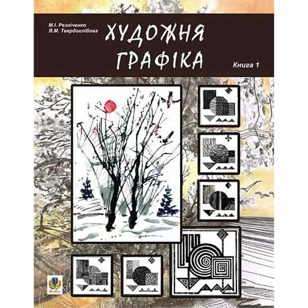 Художня графіка. Змістові модулі 1, 2. Навчально-методичний посібник для студентів художньо-графічних факультетів - Микола Резніченко