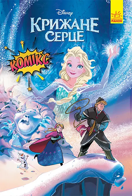 Крижане серце