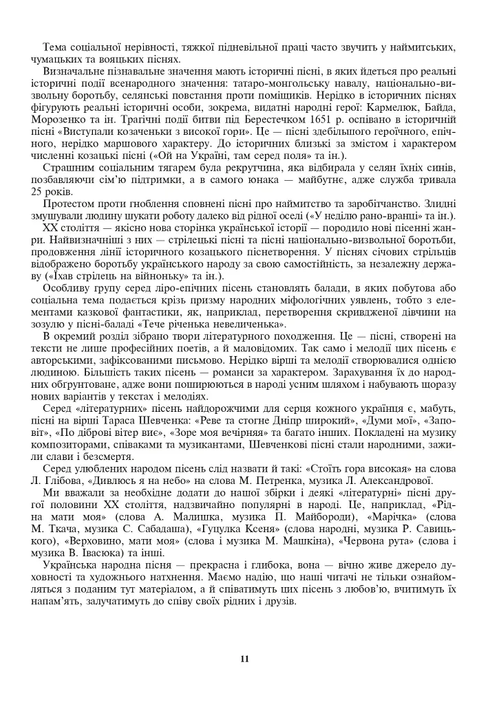 Барви української народної пісні. Хрестоматія - Зоя Барська - фото 10