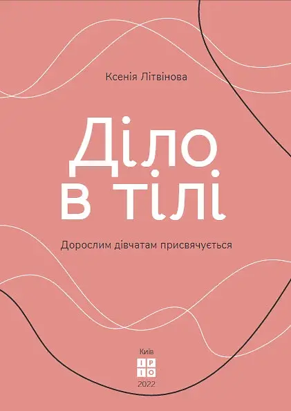 Діло в тілі - фото 5