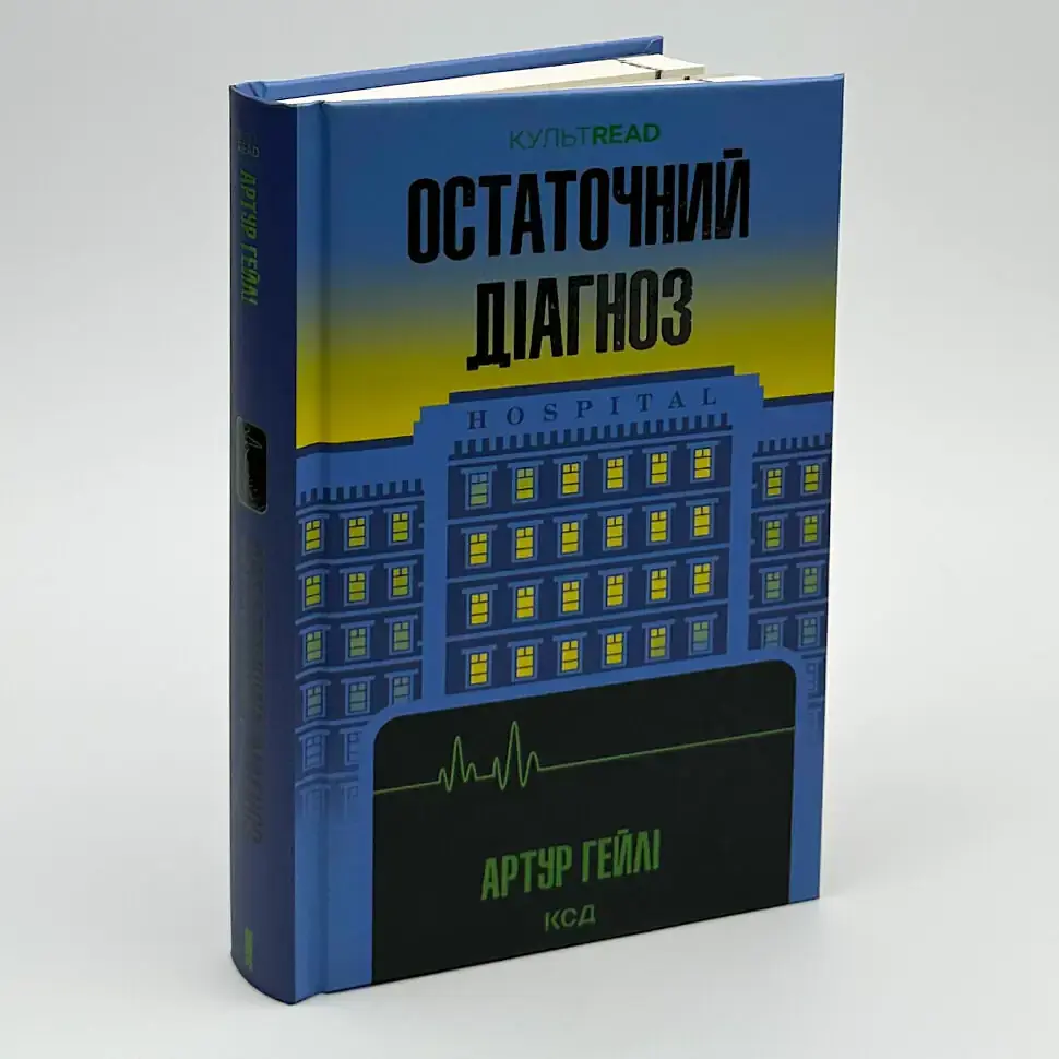 Остаточний діагноз - Артур Гейлі | Клуб Сімейного Дозвілля, книга українською, нова, тверда - фото 2