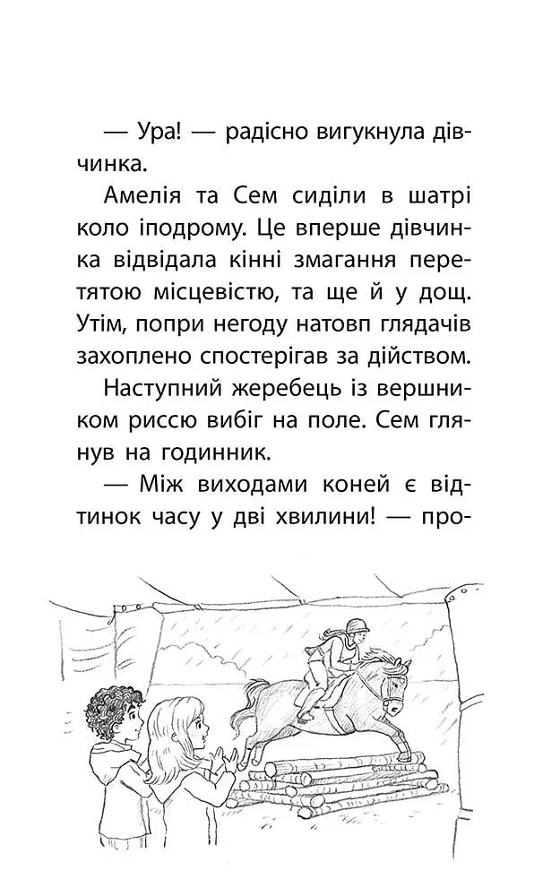Історії порятунку. Книга 8. Самотній поні - фото 3