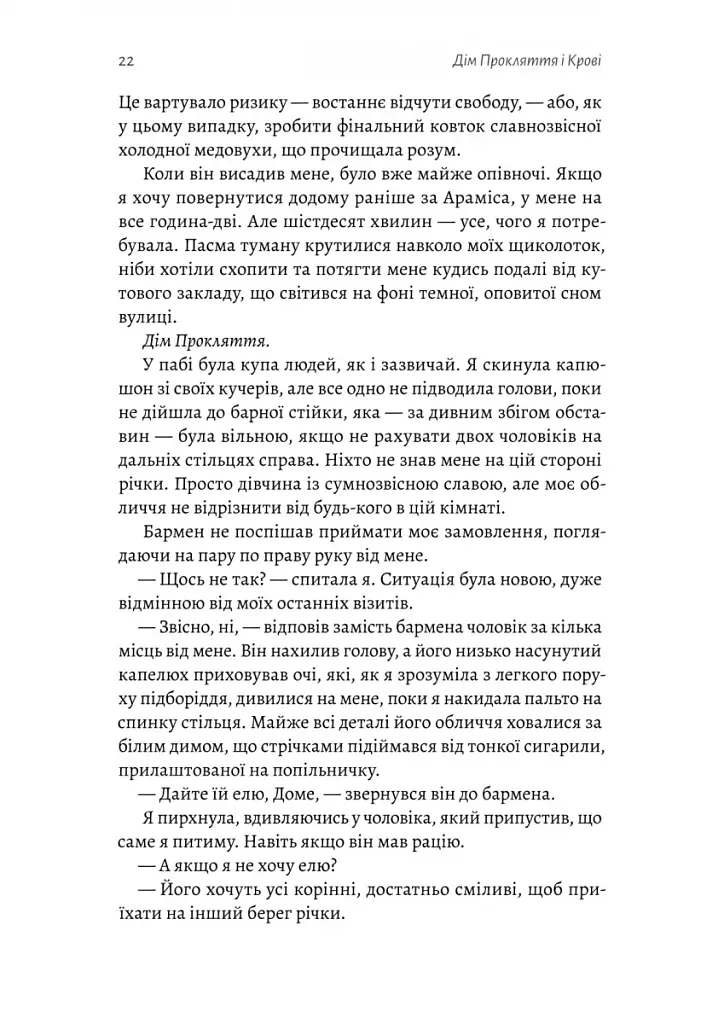 Дім Прокляття і Крові. Порядок і Хаос. Книга 1 - фото 15