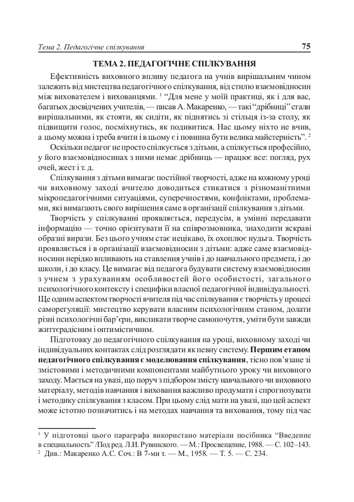 Вступ до педагогічної професії. Навчальний посібник для студентів вищих педагогічних закладів освіти - фото 5