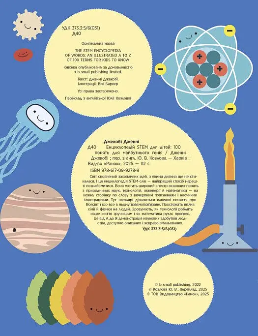 Енциклопедія STEM для дітей: 100 понять майбутнього генія - Дженні Джекобі - фото 3