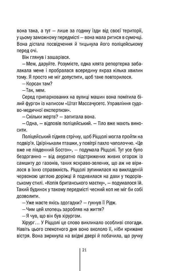 Асистент. Книга 2 - Тесс Ґеррітсен - фото 19