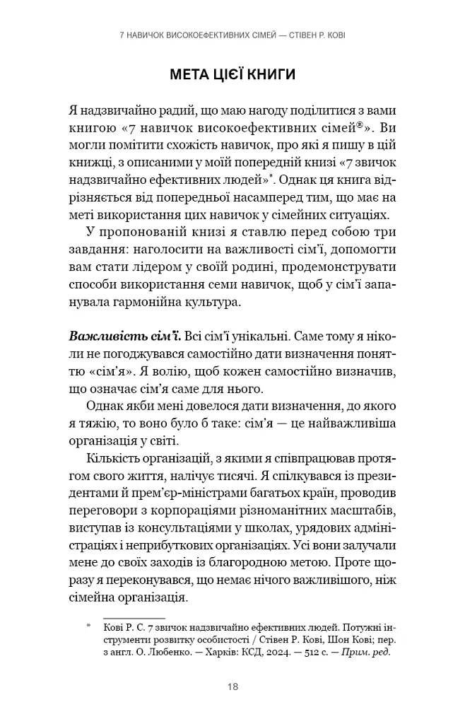 7 навичок високоефективних сімей. Як створити гармонійну родину у цьому бентежному світі - Стівен Р. Кові - фото 14