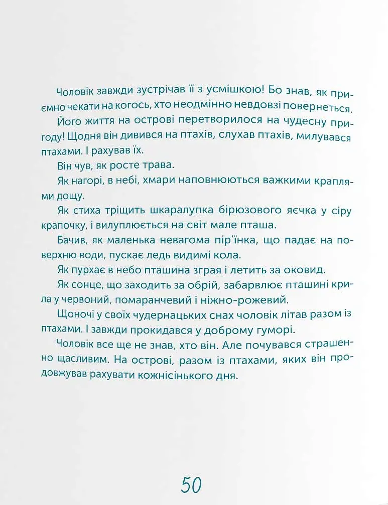 Чоловік, який рахував птахів - Слава Свiтова - фото 12
