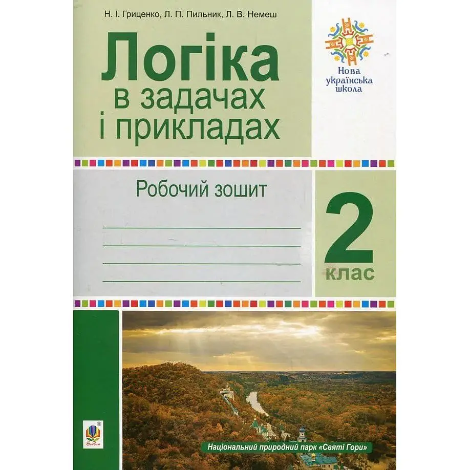 Логіка в задачах і прикладах. 2 клас. Робочий зошит. НУШ