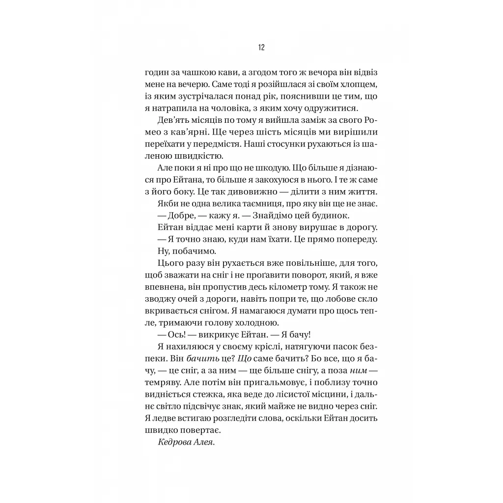 Книга Ніколи не бреши - Фріда Мак-Фадден Vivat (9786171706859) - фото 9