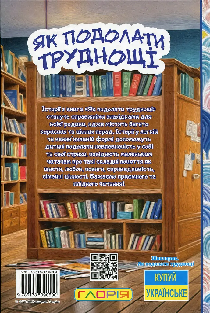 Школярик. Як подолати труднощі. Повчальні історії - фото 2