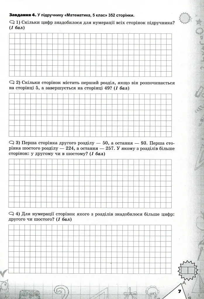 Математика 5 клас. Перевірка предметних компетентностей - фото 5