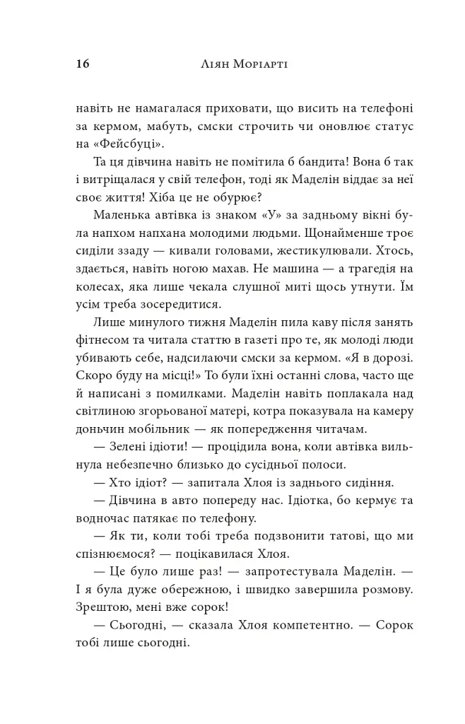 Велика маленька брехня - Ліян Моріарті - фото 5
