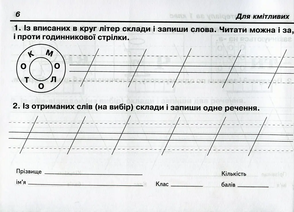 Українська мова. 2 клас. Швидкі та цікаві сторінки. Супербліц. Частина перша - Петро Карнаух - фото 6