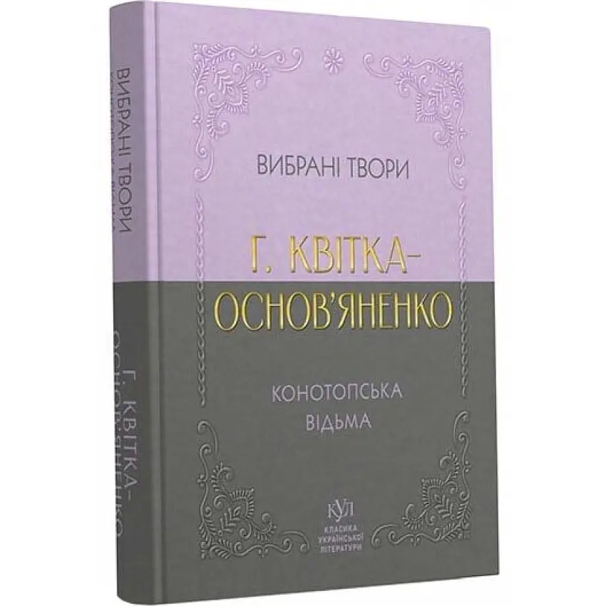 Вибрана творчість. Конотопська відьма - Григорій Квітка-Основ’яненко | Своє, книга українською, нова, м'яка