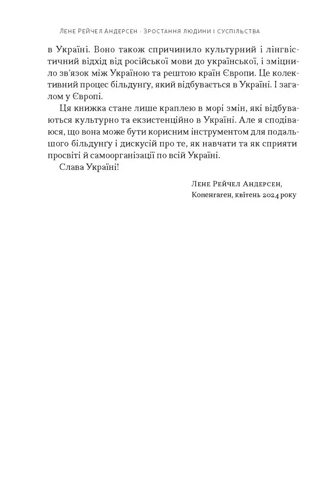 Зростання людини і суспільства. Нордична концепція більдунґу - Лене Рейчел Андерсен - фото 8