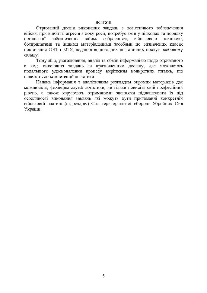 Логістика Сил територіальної оборони Збройних Сил України. Інформаційно-аналітичний збірник №2 - фото 4