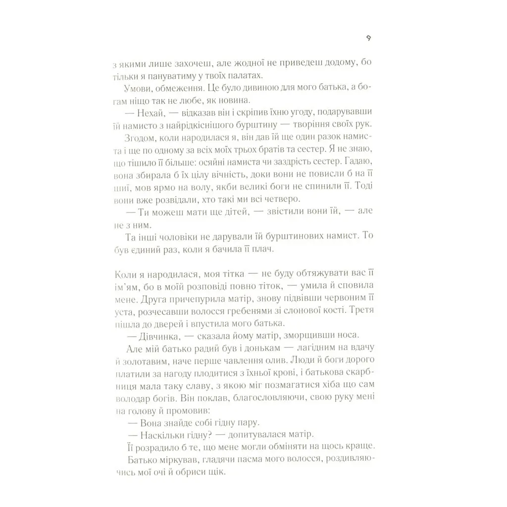 Цирцея - Медлін Міллер Vivat (9789669820853) - фото 6