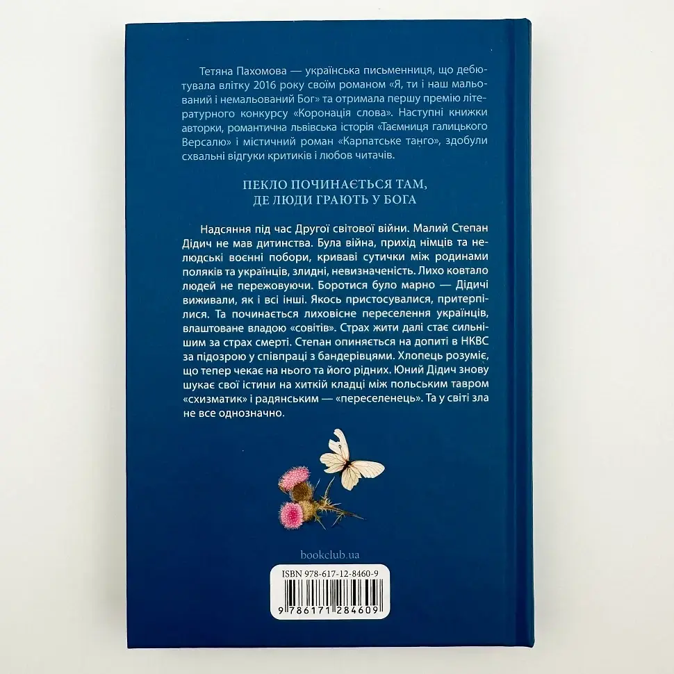 Схизматик. Діти Каїна - Тетяна Пахомова | Клуб Сімейного Дозвілля, книга українською, нова, тверда - фото 3