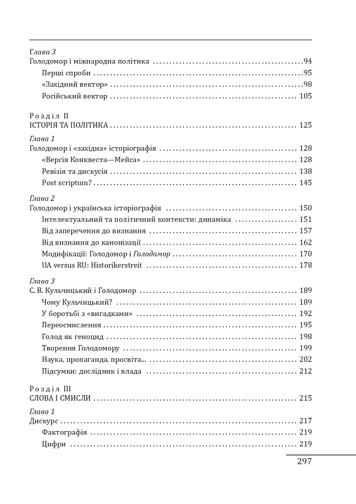 Розрита могила. Голод 1932—1933 років у політиці, пам’яті та історії (1980-ті—2000-ні) - Георгій Касьянов - фото 5