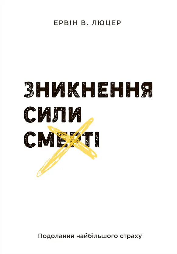 Зникнення сили смерті
