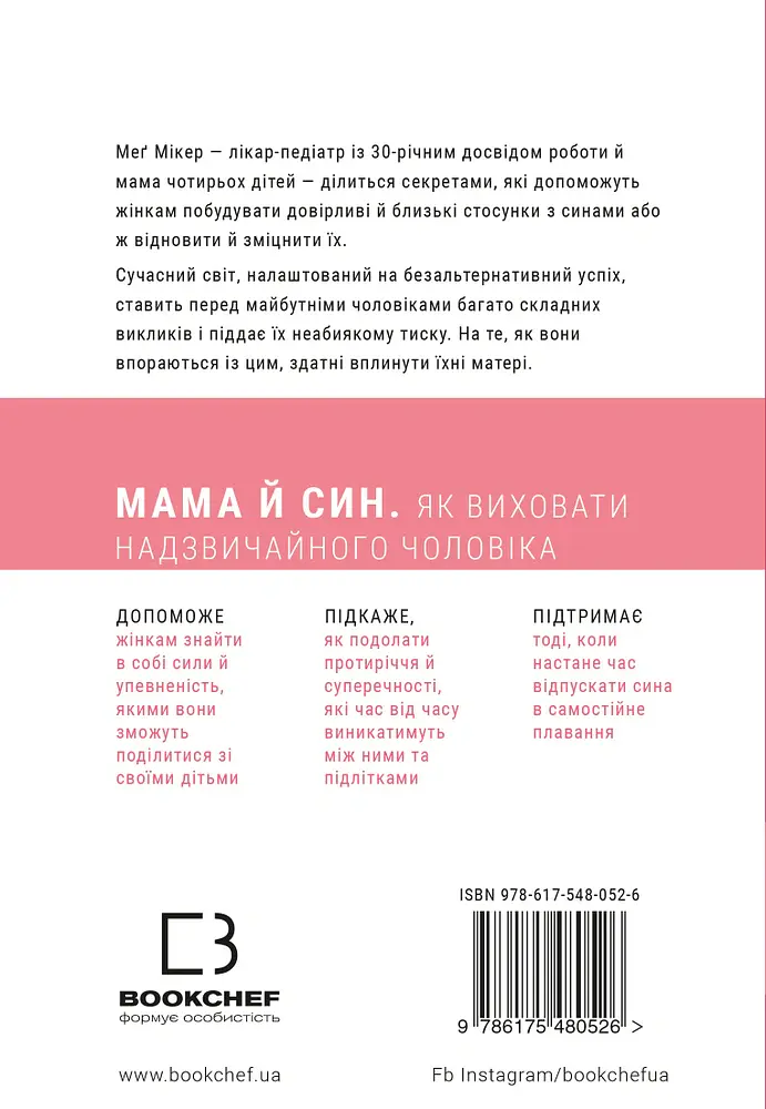 Мама й син. Як виховати надзвичайного чоловіка - Мег Мікер - фото 2
