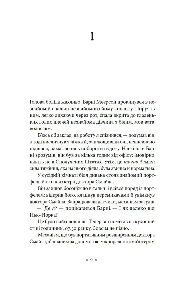 Три стигмати Палмера Елдрича - Філіп К. Дік - фото 4