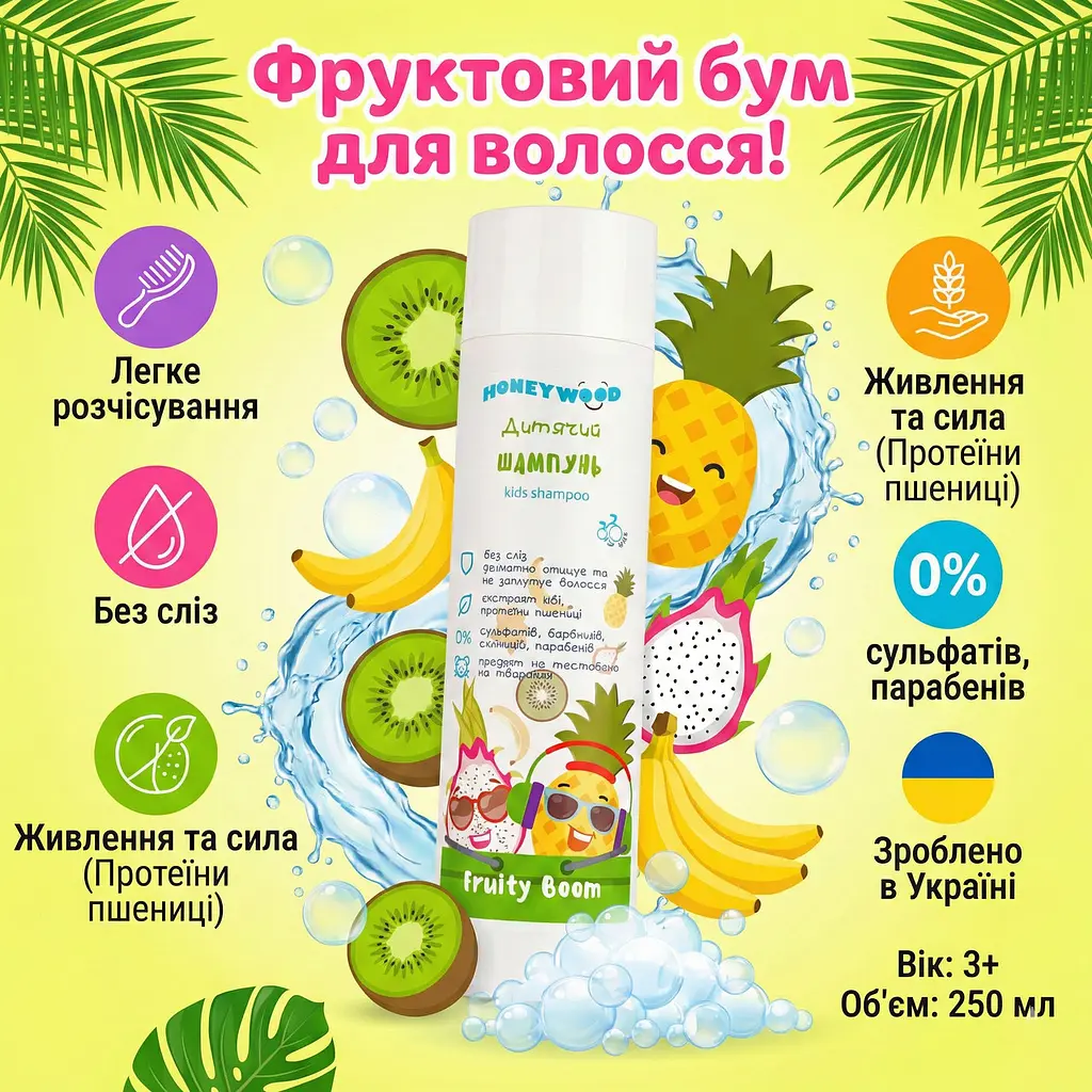Дитячий шампунь Honeywood Fruity Boom з екстрактом ківі та протеїнами пшениці 250 мл - фото 3
