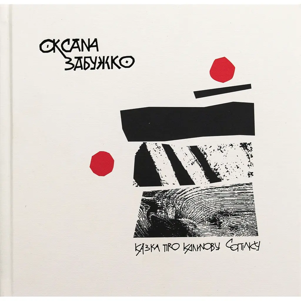 Казка про калинову сопілку. Артбук - Оксана Забужко
