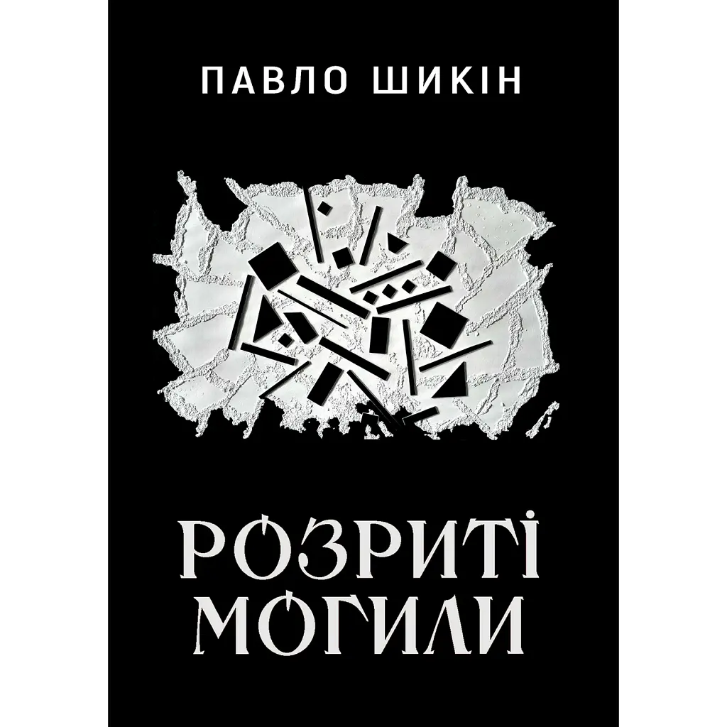 Розриті могили - Павло Шикін