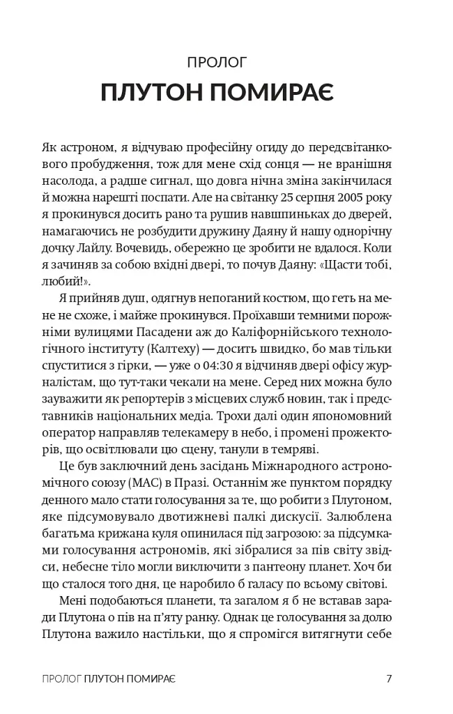 Як я вбив Плутон і чому це було неминуче - Майкл Браун - фото 4