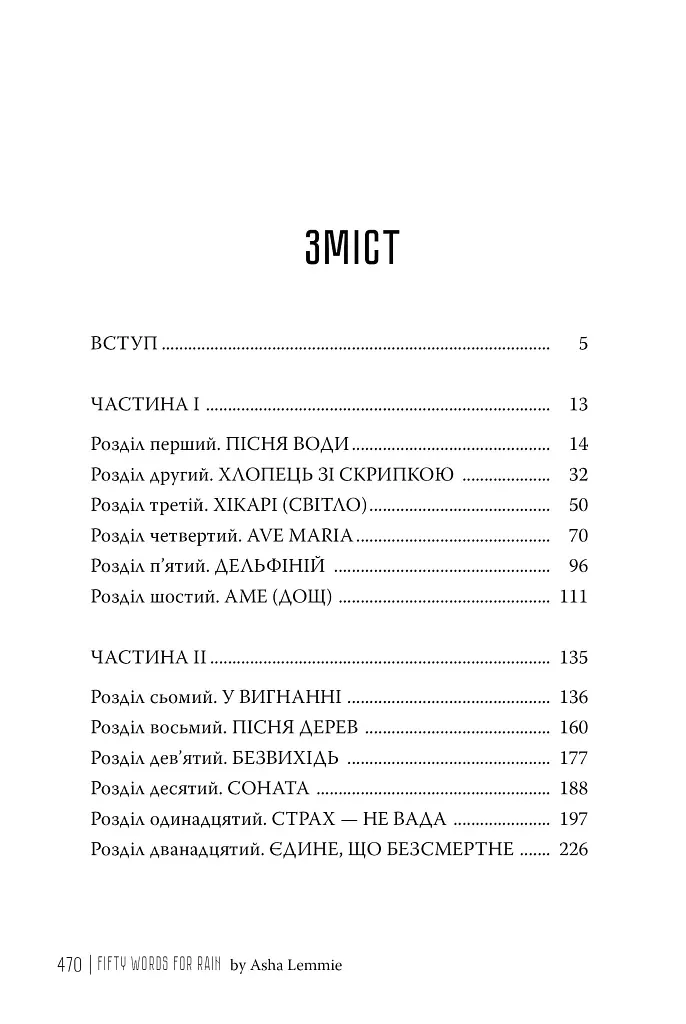 П’ятдесят слів для дощу - Аша Леммі - фото 2
