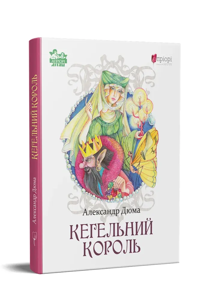 Кегельний король - Александр Дюма - фото 11