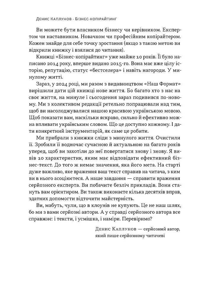 Бізнес-копірайтинг. Як писати тексти, щоб залучати клієнтів - Денис Каплунов - фото 11
