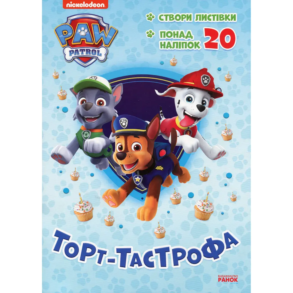 Пригодницькі розмальовки. Торт-тастрофа -