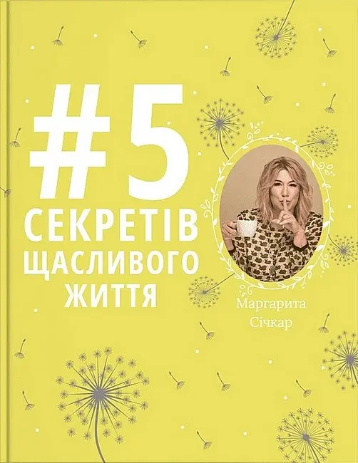 5 секретів щасливого життя