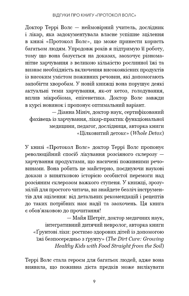Протокол Волс. Програма відновлення здоров’я при автоімунних захворюваннях - Террі Волс - фото 8