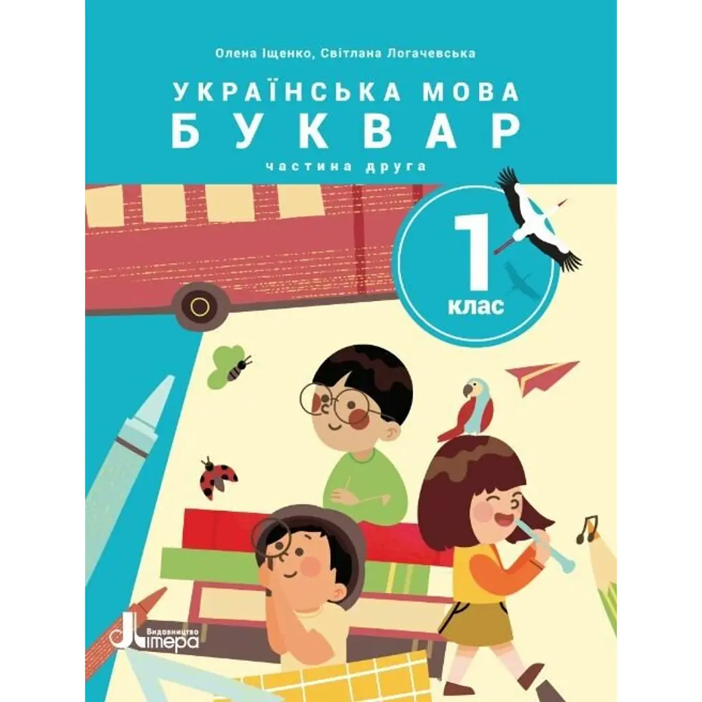 Українська мова. Буквар. 1 клас. Навчальний посібник у 6-ти частинах. Частина 2 - Олена Іщенко