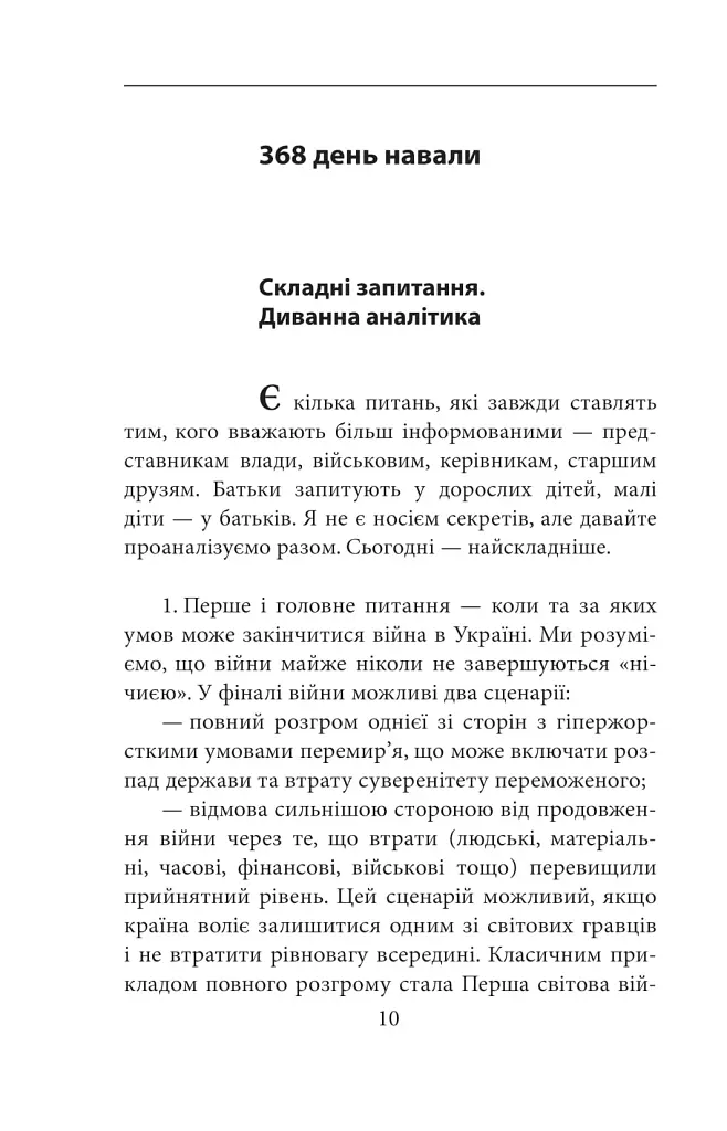 Другий рік інтелектуального спротиву. Нотатки видавця - Олександр Красовицький - фото 10