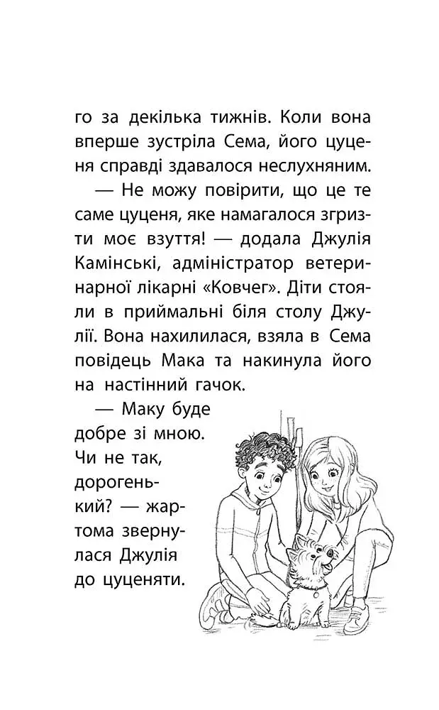 Історії порятунку. Книга 4. Цуценя уникає лиха - фото 3