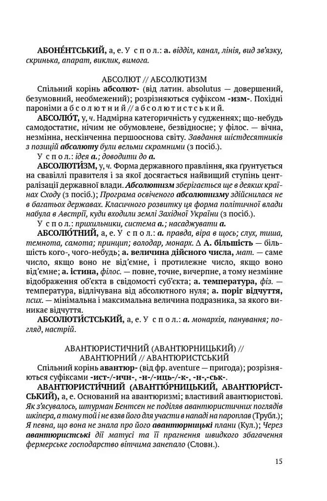 Словник паронімів української мови - Олександра Сербенська - фото 4